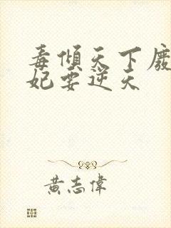 毒倾天下废材狂妃要逆天封面