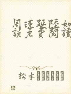 周瑾延陆如霜小说免费阅读最新章节