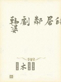 韩剧 邻居的老婆