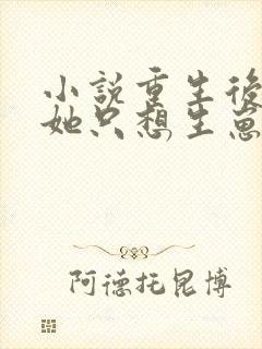 小说重生后夫人她只想生崽虐渣阅读