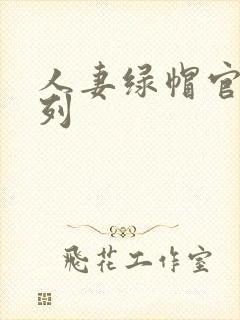 人妻绿帽官场系列