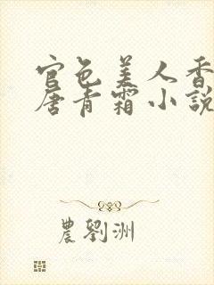 官色美人香陈凡唐青霜小说最新封面