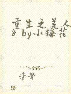 重生之美人事君》by小梅花