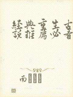 经典重生古言小说推荐必看