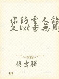 你的雪人能活多久txt番无删减外