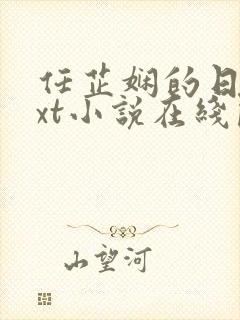 任芷娴的日记txt小说在线阅读