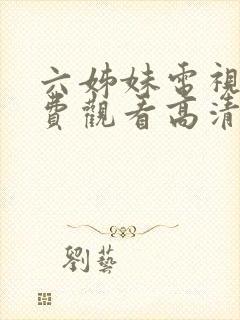 六姊妹电视剧免费观看高清版全集