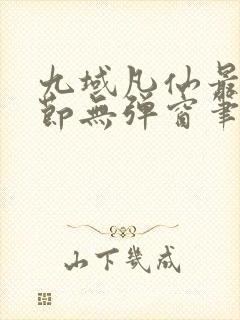 九域凡仙最新章节无弹窗笔趣阁