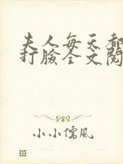 夫人每天都在线打脸全文阅读无删减封面