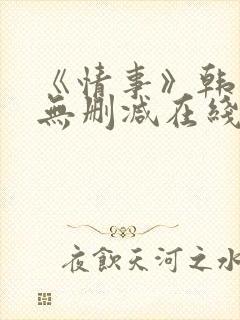 《情事》韩世雅无删减在线观看