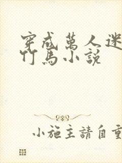 穿成万人迷炮灰竹马小说