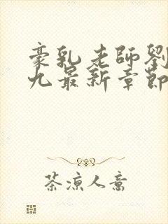 豪乳老师刘艳第九最新章节