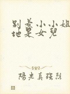 别惹小小姐她爹地是女儿