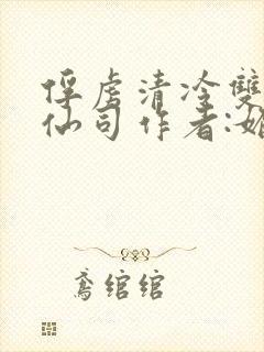 俘虏清冷双性美仙司作者:媚骨花