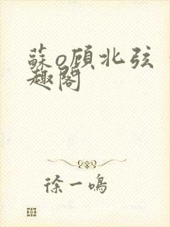 苏o顾北弦 笔趣阁封面