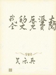 我的反派太可爱全文免费阅读