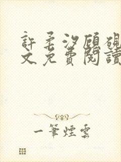 许柔汐顾砚骁全文免费阅读最新章节封面