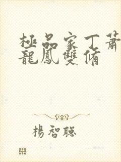 极品家丁萧夫人龙凤双修