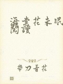 海棠花未眠全本阅读封面