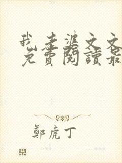 我老婆文文小说免费阅读最新章节