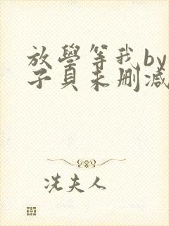 放学等我by酱子贝未删减免费阅读封面