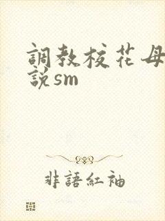 调教校花母狗小说sm