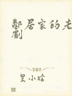 邻居家的老婆韩剧