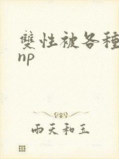 双性被各种淫玩np封面