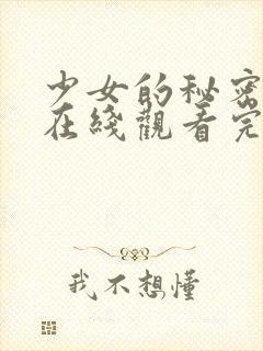 少女的秘密高清在线观看完整版