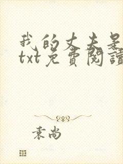 我的丈夫是只狗txt免费阅读