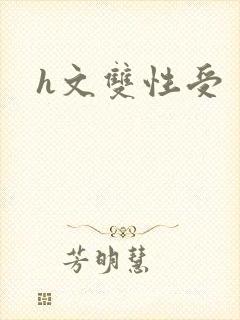 h文双性受封面