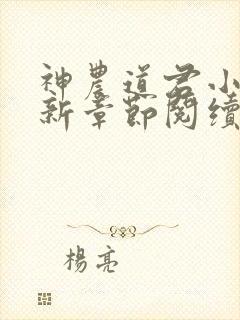 神农道君小说最新章节阅续