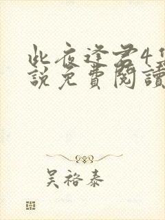 此夜逢君4集小说免费阅读无弹窗