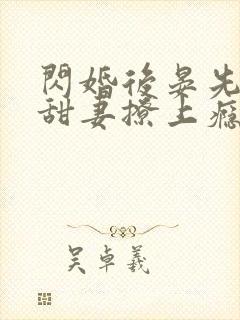 闪婚后晏先生被甜妻撩上瘾