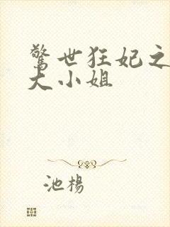 惊世狂妃之轻狂大小姐