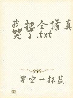 我把全修真界卷哭了.txt