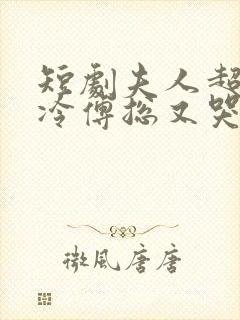 短剧夫人超会清冷傅总又哭了封面