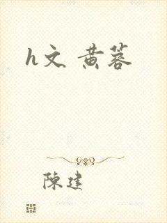h文 黄蓉