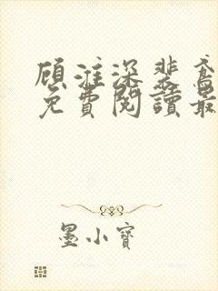 顾淮深裴鸢全文免费阅读最新章节封面