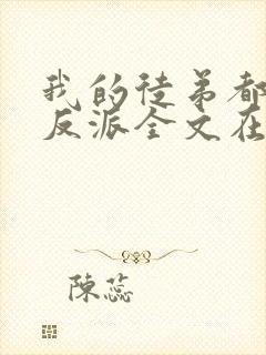 我的徒弟都是大反派全文在线阅读