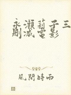 永濑莉子三级无删减电影