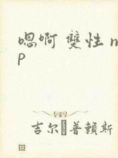 嗯啊 双性 np