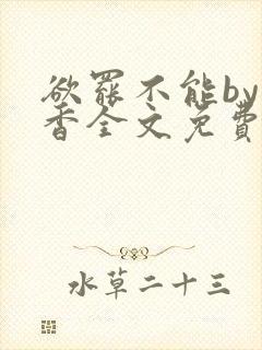 欲罢不能by书香全文免费阅读笔趣阁