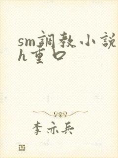 sm调教小说高h重口