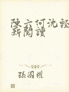 陈六何沈轻舞最新阅读