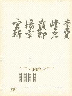 官场巅峰李霖最新章节免费无弹窗