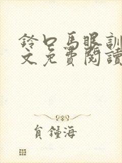 铃口马眼训文全文免费阅读最新章节