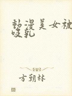 动漫美女被奶头吸乳封面