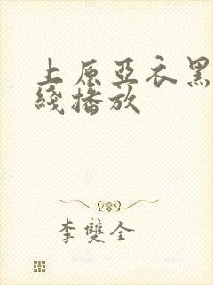 上原亚衣黑人在线播放