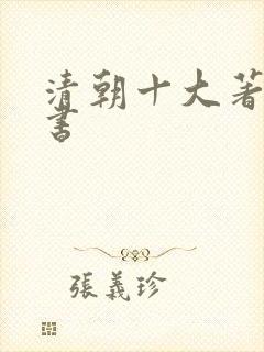 清朝十大著名医书